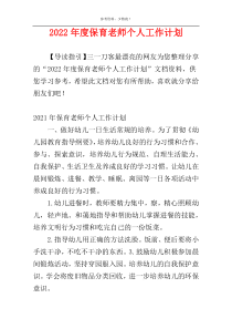 2022年度保育老师个人工作计划