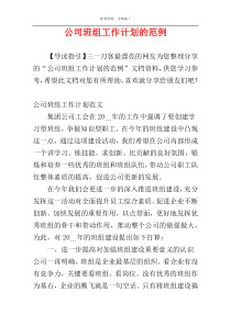 公司班组工作计划的范例