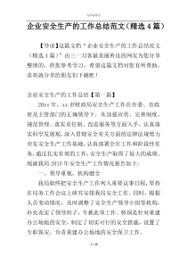 企业安全生产的工作总结范文（精选4篇）