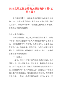 2022实用工作总结范文报告范例5篇（实用4篇）