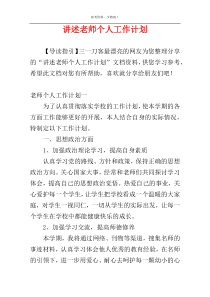 讲述老师个人工作计划