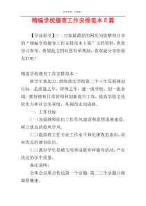 精编学校德育工作安排范本5篇