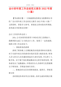 会计的年度工作总结范文报告2022年度（3篇）