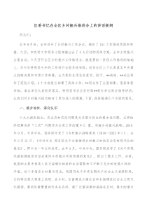 区委书记在全区乡村振兴推进会上的讲话提纲