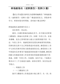 林场副场长（述职报告）范例(3篇)