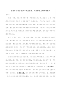 区委书记在全区第一季度经济工作分析会上的讲话提纲