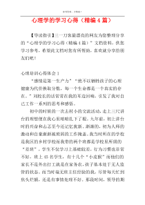 心理学的学习心得（精编4篇）