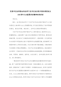 区委书记在常委会传达学习总书记在庆祝中国共青团成立100周年大会重要讲话精神时的讲话