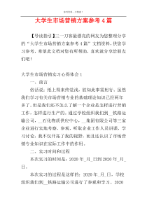 大学生市场营销方案参考4篇