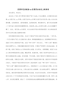 区委书记在政协xx区委员会会议上的讲话
