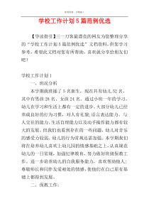 学校工作计划5篇范例优选