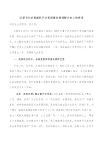 区委书记在高新区产业高质量发展创新大会上的讲话
