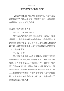美术类实习报告范文