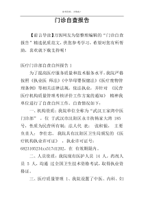 门诊自查报告