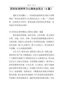 四有好老师学习心得体会范文（4篇）