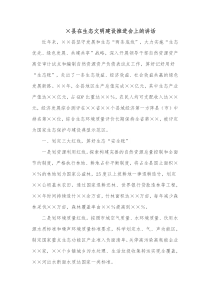 县在生态文明建设推进会上的讲话