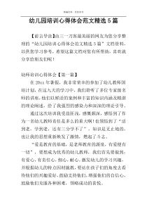 幼儿园培训心得体会范文精选5篇