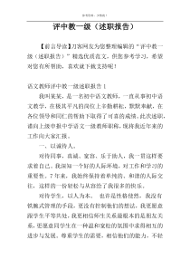 评中教一级（述职报告）