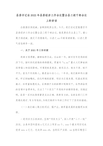 县委书记在2022年县委经济工作会议暨全县三级干部会议上的讲话