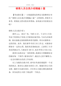 销售人员自我介绍精编3篇