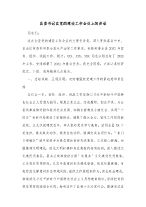 县委书记在党的建设工作会议上的讲话