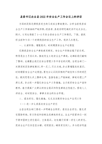 县委书记在全县2022年安全生产工作会议上的讲话
