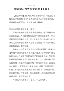 前言实习报告范文范例【4篇】