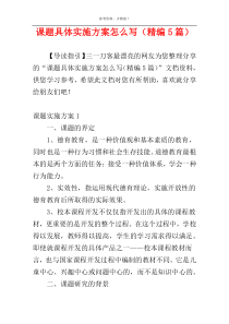 课题具体实施方案怎么写（精编5篇）