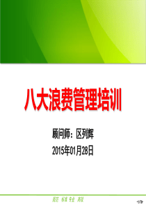 八大浪费培训