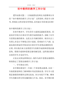 初中教师的教学工作计划
