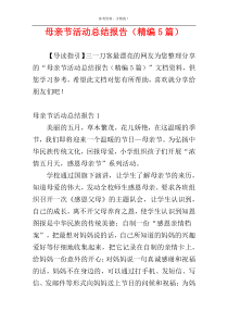 母亲节活动总结报告（精编5篇）