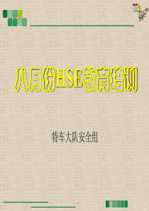 八月份安全培训