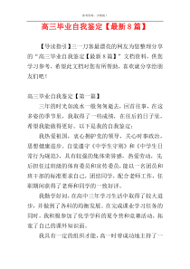 高三毕业自我鉴定【最新8篇】