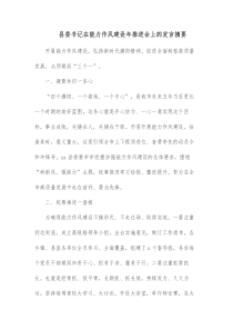 县委书记在能力作风建设年推进会上的发言摘要
