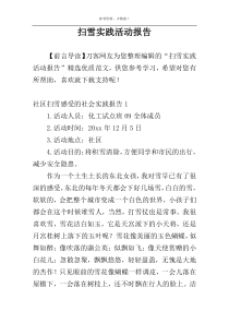 扫雪实践活动报告