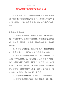 设备维护保养制度实用2篇