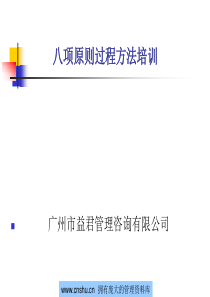 八项原则过程方法培训--xiezhengyong