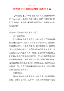 六大适合小本创业的项目通用4篇