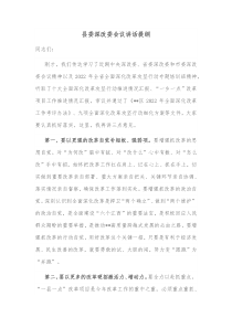 县委深改委会议讲话提纲