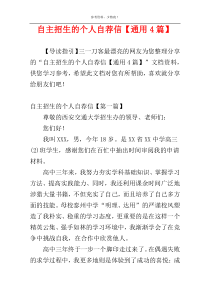 自主招生的个人自荐信【通用4篇】