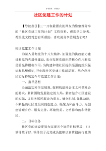 社区党建工作的计划