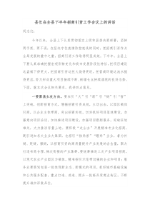 县长在全县下半年招商引资工作会议上的讲话