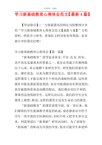 学习新基础教育心得体会范文【最新4篇】