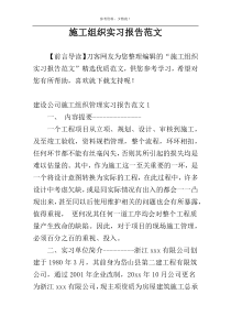 施工组织实习报告范文