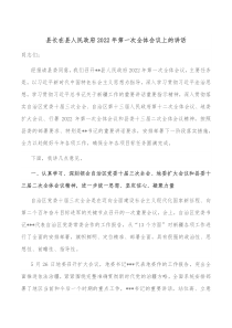 县长在县人民政府2022年第一次全体会议上的讲话