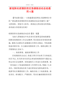 新冠肺炎疫情防控应急演练活动总结通用4篇