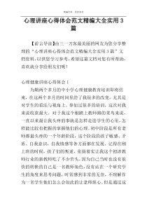 心理讲座心得体会范文精编大全实用3篇