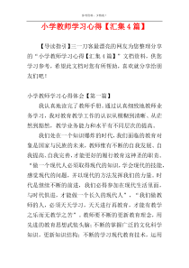 小学教师学习心得【汇集4篇】