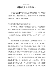 手机店实习报告范文