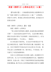 观看《榜样2》心得体会范文（4篇）